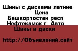 Шины с дисками летние R 14 185/70  › Цена ­ 10 000 - Башкортостан респ., Нефтекамск г. Авто » Шины и диски   